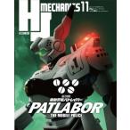 HJメカニクス11 ホビージャパンMOOK / ホビージャパン(Hobby JAPAN)編集部  〔ムック〕