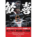 歓喜 ホンダF1 苦節7年、ファイナルラ