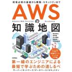 AWSの知識地図 -現場必修の基礎から構築・セキュリティまで / 菊池修治  〔本〕