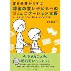 富田分類から学ぶ障害の重い子どもへのコミュニケーション支援 いつでも・どこでも・誰でも・すぐにできる