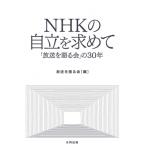 NHKの自立を求めて 「放送を語る会」の