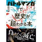 バトルマンガで歴史が超わかる本 / 茂木誠  〔本〕