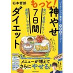 もっと!神やせ7日間ダイエット 食べて食欲リセット、運動なしでやせる! / 石本哲郎  〔本〕