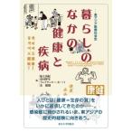 暮らしのなかの健康と疾病 東アジア医療社会史 / 福士由紀  〔本〕