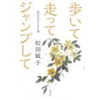 歩いて走ってジャンプして 私が生きてきた