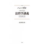 法哲学講義 / G.W.F.ヘーゲル  〔本〕