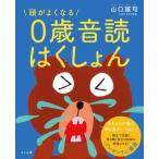 頭がよくなる0歳音読はくしょん / 山口謠司  〔絵本〕