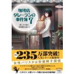 珈琲店タレーランの事件簿 7 悲しみの底に角砂糖を沈めて 宝島社文庫 / 岡崎琢磨  〔文庫〕
