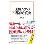 医療ムラの不都合な真実 宝島社新書 / 