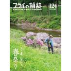 フライの雑誌 124 2022春号 / フライの雑誌編集部  〔本〕