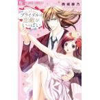 Yahoo! Yahoo!ショッピング(ヤフー ショッピング)ブライダルは恋敵がいっぱい フラワーCアルファ モバフラ / 西城綾乃  〔コミック〕