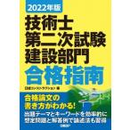 2022年版 技術士第二次試験 建設部門 合格指南 / 日経コンストラクション  〔本〕