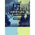 民事事実認定の技法 / 加藤新太郎  〔本〕