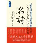愛蔵版　くちずさみたくなる名詩 / 下重暁子  〔本〕