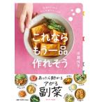 これならもう一品作れそう 今日のごはん、なにか足りないとき / 市瀬悦子  〔本〕