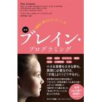 自動的に夢がかなっていくブレイン・プログラミング / アラン・ピーズ  〔本〕