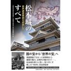 松本城のすべて 世界遺産登録を目指して / 「国宝松本城を世界遺産に」推進実行委員会記念出版編集会議  〔