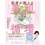 医者が教えるすごい美肌循環 エイジングケア完全攻略ガイド / 日比野佐和子  〔本〕