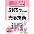 副業・フリーランス・起業家女子のための SNSでサクサク着実に売る技術 / 山崎理恵  〔本〕