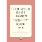 「ことば」の学びに寄り添う日本語教育 「学習と人生のつながりの軸」の形成と意識化をめざして / 山内薫 (