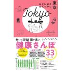 健康さんぽ　東京 / 朝日新聞出版  〔全集・双書〕