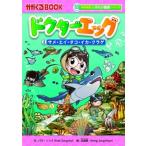 ドクターエッグ 2 サメ・エイ・タコ・イカ・クラゲ かがくるBOOK / パク・ソンイ  〔全集・双書〕