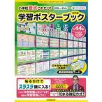 AERA with Kids×花まる学習会 小学校要点これだけ! 学習ポスターブック / 花まる学習会  〔全集・双書〕