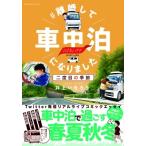 Yahoo! Yahoo!ショッピング(ヤフー ショッピング)#離婚して車中泊になりました ——二度目の季節—— ソノラマ+コミックス / 井上いちろう  〔本〕