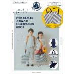 PETIT BATEAU 入園 & 入学CELEBRATION BOOK 角川SSCムック / 雑誌 〔ムック〕