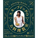 スヌープ・ドッグのお料理教室　ボス・ドッグのキッチンから60のプラチナ極上レシピ / Snoop Dogg スヌープドッ