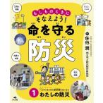 もしものときにそなえよう!命を守る防災 1 一人でいるときに自然災害にあったら　わたしの防災 / 佐伯潤  〔