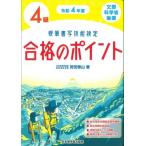硬筆書写技能検定4級　合格のポイント 令和4年度版 / 狩田巻山  〔本〕