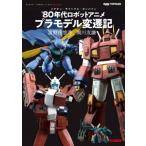 キャラクター・プラモデル・アーカイブ Vol.001 ホビージャパンMOOK / ホビージャパン(Hobby JAPAN)編集部  〔ムック