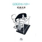 GOGOモンスター / 松本大洋 マツモトタイヨウ  〔文庫〕