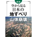 図説　空から見る日本の地すべり山体崩壊 / 八木浩司  〔本〕