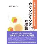 カウンセリングの理論 下 力動論・認知行動論・システム論 / 諸富祥彦  〔本〕