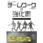 スポーツで役立つチームワークの強化書 「個」を生かすチームビルディング / 福富信也  〔本〕