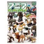 アニア コレクションブック ホビージャパンMOOK / ホビージャパン(Hobby JAPAN)編集部  〔ムック〕