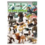 アニア コレクションブック ホビージャパンMOOK / ホビージャパン(Hobby JAPAN)編集部  〔ムック〕