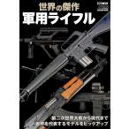 世界の傑作軍用ライフル ホビージャパンMOOK / ホビージャパン(Hobby JAPAN)編集部  〔ムック〕