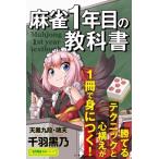 麻雀1年目の教科書 近代麻雀戦術シリーズ / 千羽黒乃  〔本〕