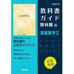 高校教科書ガイド 啓林館版 深進数学II / 書籍  〔全集・双書〕