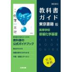 高校教科書ガイド 東京書籍版 新編化学基礎 / 書籍  〔全集・双書〕