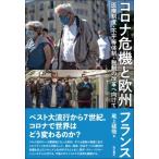 コロナ危機と欧州・フランス 医療制度・不
