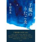 子規のうたごゑ / 半田