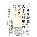 [ маленький история ].[ большой история ].. . до история относительно. . глава / Okamoto ..(книга@)