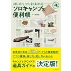 はじめてでもよくわかるソロキャンプの便利帳 / 渡辺有祐  〔本〕