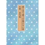 我と来て遊べや親のない雀　小林一茶句集 / 花嶋堯春  〔本〕