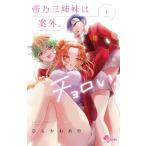 帝乃三姉妹は案外、チョロい。 1 （少年サンデーコミックス） ひらか