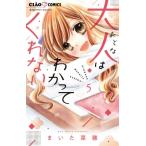 大人はわかってくれない。 5 ちゃおコミックス / まいた菜穂  〔コミック〕